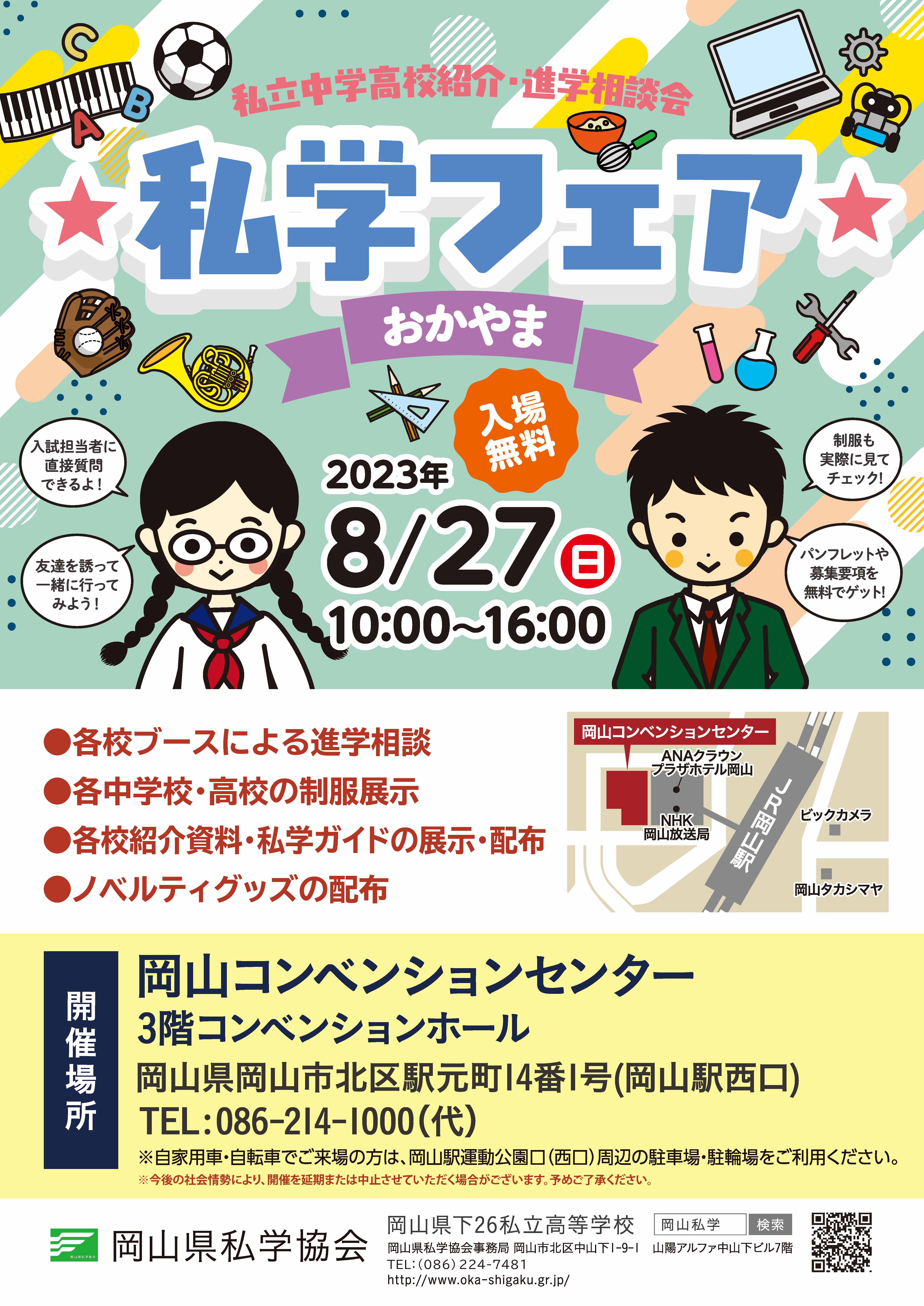 2023年私学フェアおかやま