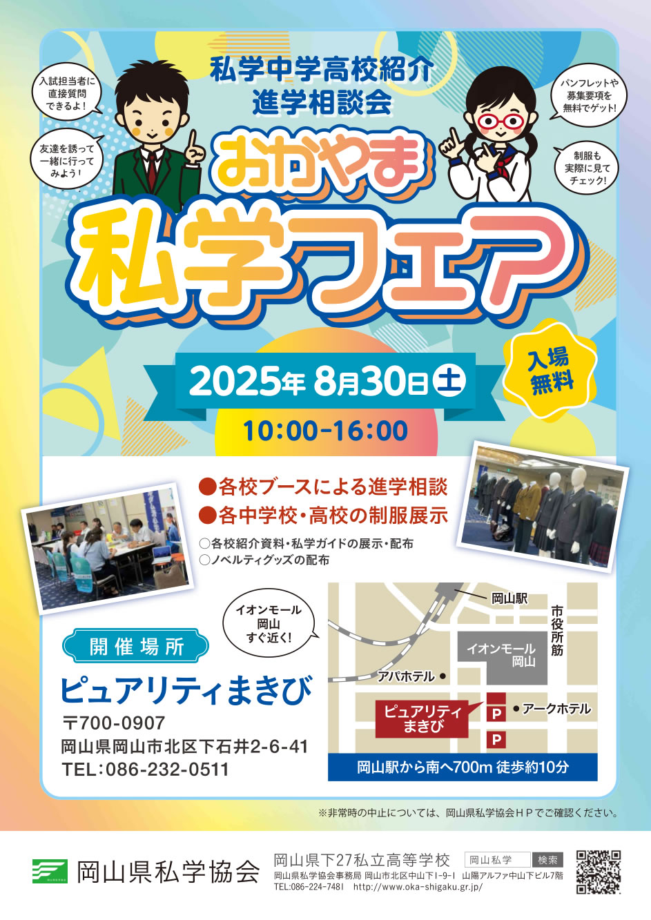 2026私学フェア岡山