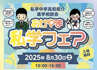 私学フェアおかやま