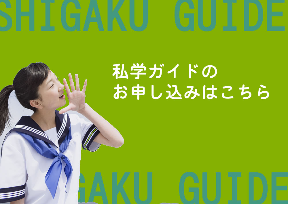 私学ガイド