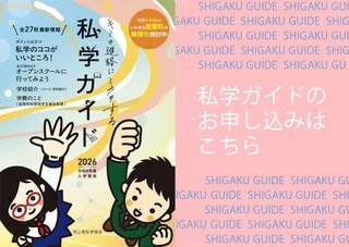 私学ガイド申し込み