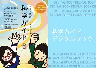 私学ガイドデジタル