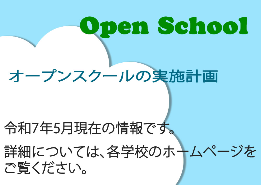 オープンスクール