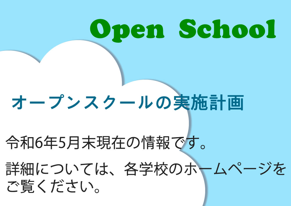 オープンスクール