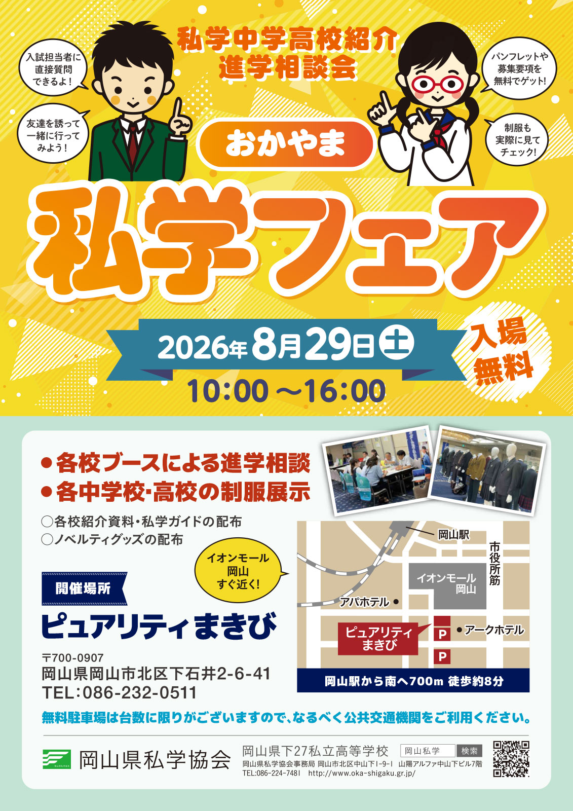 2026私学フェア岡山