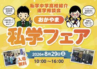 私学フェアおかやま