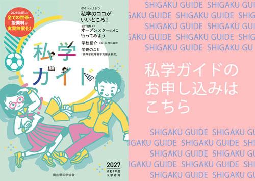 私学ガイド申し込み