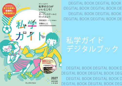 私学ガイドデジタル